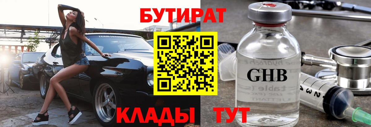БУТИРАТ 99%  Вход с VPN  Минусинск 