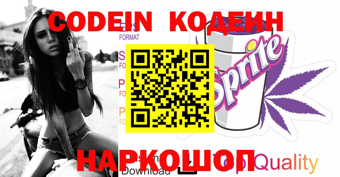 Codein напиток Lean (лин) Минусинск