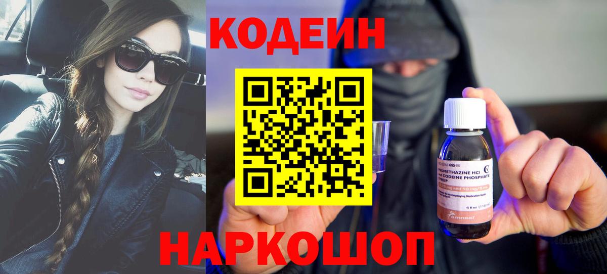 Кодеиновый сироп Lean напиток Lean (лин)  Вход с VPN  Кодеин Purple Drank  Минусинск 